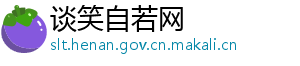 谈笑自若网