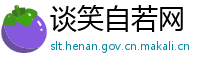谈笑自若网