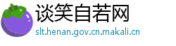 谈笑自若网